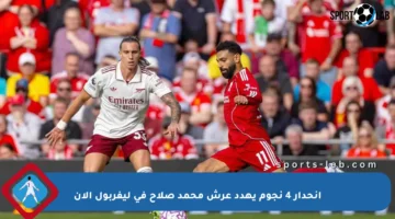 انحدار 4 نجوم يهدد عرش محمد صلاح في ليفربول الآن